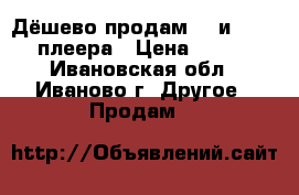 Дёшево продам 3- и dvd - плеера › Цена ­ 200 - Ивановская обл., Иваново г. Другое » Продам   